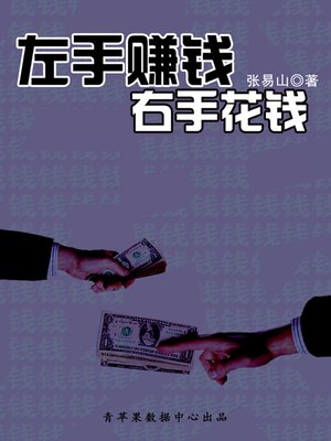 左手赚钱右手花钱 - ebook